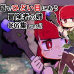 洞窟でひどい目にあう冒険者の姉CG集 ver.2 [RJ391322][19kome]