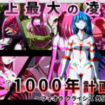 史上最大の凌辱 『1000年計画』 〜フィオラ クライシス外伝5〜 [RJ391880][shadeの裏姫]