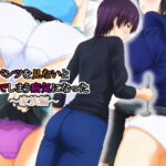 パンツを見ないと死んでしまう病気になった ～家族編～ [RJ392153][パープルドリーム]