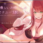 【ワンコインオナサポ!】一見優しいお姉さんのオナニー支配ゲーム【KU100】 [RJ392198][Vぱれっと]
