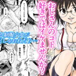 おじさんのコト好きではイケませんか? [RJ392210][スタジオ・ワラビーS]