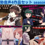 去勢音声4作品セット season6 サークル リング [RJ392312][リング]