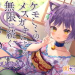 【7時間ケモミミH】この世の果ての風俗店『閑かの艶歌』～ケモミミのメスガキによる、無限に続く搾精エッチ♪ [RJ392647][Whisp]