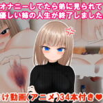 オナニーしてたら弟に見られて優しい姉の人生が終了しました。※流出した姉のオナニー、ハメ撮り動画あり [RJ392655][奈月わーくす]