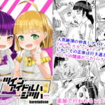 ツインアイドルはジツハ・・・ [RJ392657][kuretudenn]