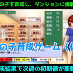 女の子育成ゲーム(仮) [RJ393074][エルゲさくせい部]
