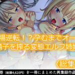 立場逆転!?孕むまでオーク精子を搾る変態エルフ姉妹   [RJ393159][あまからや]