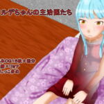 オルデちゃんの主治医たち [RJ393198][ディザイアコンプレックス]