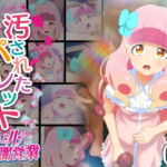 汚されたパレット-アイドル闇営業コミック版-後編 [RJ393232][コロセウム]