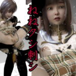 ねねクシ刺シ [RJ393455][キンク文庫]