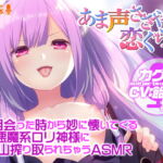 【あま声ささやく恋ぐらし】一目会った時から妙に懐いてくる小悪魔系ロリ神様に沢山搾り取られちゃうASMR [RJ393493][アミューズクラフト音声部]
