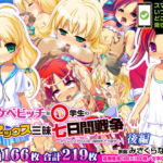 ドスケベビッチな○学生のセックス三昧七日間戦争 ～ホームレスからひみつ基地をとり戻せ!～ 後編 [RJ393537][ピンポイント / キングピン / ピンポイントクイック]