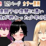 友達親子の復讐に遭い人生が終わった少年の話 [RJ393572][焼き芋さん]