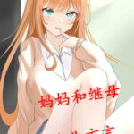 继母和妈妈的侍奉【陕北方言】 [RJ393730][柒柒音声]