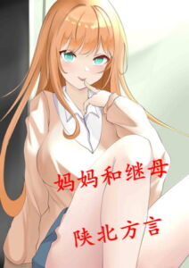 继母和妈妈的侍奉【陕北方言】 [RJ393730][柒柒音声]