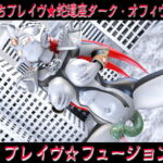 【ブレイヴフュージョンズ】闇堕ちブレイヴ★へびつかい座ダーク・オフィウクス参戦!【ピストン速度4段階/ループアニメGIF】 [RJ393873][四次元少女ネオス]