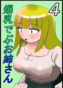 爆乳でぶお姉さん・4話 [RJ394095][はぐれメタル]