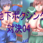 地下ボクシング対決04 [RJ394315][緑茶]