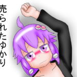 売られたゆかり [RJ394661][夢見ぴょんたのアトリエ]