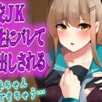 【台本公開】援交JKが先生にバレて無理やり中出しされる [RJ394676][JKシチュボ専門研究所]