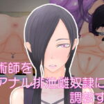 呪術師をアナル排泄雌奴隷に調教する [RJ394682][Hydra777]