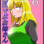 爆乳でぶお姉さん・6話 [RJ394699][はぐれメタル]