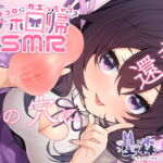 ホントのトコロに還っちゃう?オナホ回帰ASMR [RJ394745][シルク・ドゥ・ぴえん]