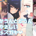メスガキコスプレオフパコ6♪逆転なしの乳首責め逆レイプ~せんせェ、ホント懲りないね♪~ [RJ394763][めんたいこあたっく]