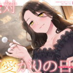 【甘やかしASMR】支配者の絶対可愛がりの日々 ～ 魔女と眷属・外伝 ～【R18版/べた惚れ/耳かき/シャンプー/マッサージ】 [RJ394796][まなづる屋 ℃-use]