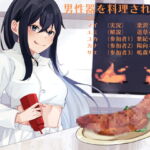 男性器を料理される話 [RJ394946][リング]