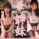 華姉妹 Vol.1 [RJ394948][DAZ娘の部屋]
