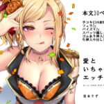 愛といちゃラブエッチ [RJ394997][liz project]