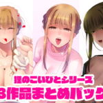 狸のこいびとシリーズまとめパック [RJ395020][のらくらり。]