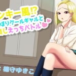 ヤンキー風⁉おさぼりクールギャルと仲良しえっちバトル [RJ395023][夏Alternative]