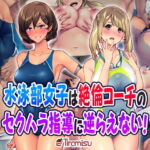 水泳部女子は絶倫コーチのセクハラ指導に逆らえない! [RJ395027][Tiramisu]