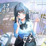 七緒はセンパイが好き! ～清楚でどすけべな小悪魔系後輩ちゃんに、しあわせ調教えっちで快楽漬けにされちゃう青春ラブラブ百合音声～ [RJ395076][プルシアン ブルー]