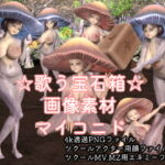 素材屋☆歌う宝石箱☆画像素材(マイコニド) [RJ395111][素材屋☆歌う宝石箱☆]