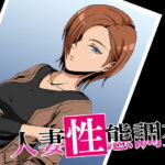 人妻性態調査ファイル case.安達麗奈 [RJ395126][ココラトリ]