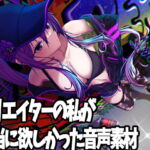 クリエイターの私が本当に欲しかった音声素材9 [RJ395166][ふぁっちゅ]