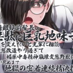 根暗眼鏡前髪長い無駄に巨乳地味子が自分を変えたいと先輩に相談 変態改造やり過ぎて媚薬中毒精神崩壊変態野獣化 先輩が死ぬまで地獄の密着連続精液搾取 [RJ395193][ケチャップ味のマヨネーズ]