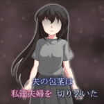 夫の包茎は私達夫婦を切り裂いた [RJ395194][ソソソソソソ]