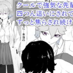 科学部の先輩はカウパーについて調べるために後輩を焦らしてカウパーを搾り取る 究・焦らし [RJ395278][青。]