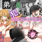 弟に優しくしたら犯されました。〜こわされた私の子宮〜 [RJ395432][あきのなな]