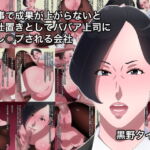 仕事で成果が上がらないとお仕置きとしてババア上司に逆レ○プされる会社 [RJ395487][黒野タイツ]