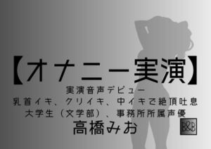 【オナニー実演】高橋みお、実演デビュー～乳首イキ、クリイキ、中イキで絶頂吐息～ [RJ395491][ぶらっく&ぼっくす]