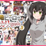 一発ヒーローアカリちゃん3 [RJ395639][フクロウなる鳥]