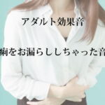 [アダルト効果音素材]下痢をお漏らししちゃった音1[著作権フリー] [RJ395727][大人の音素材]