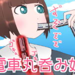 電車Vore+おまけ [RJ395768][ひき肉]