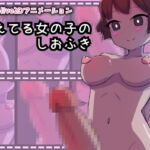 生えてる女の子のしおふき [RJ395859][ぬーとりあの家]