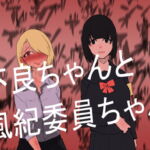 不良ちゃんと風紀委員ちゃん [RJ395860][八八八]